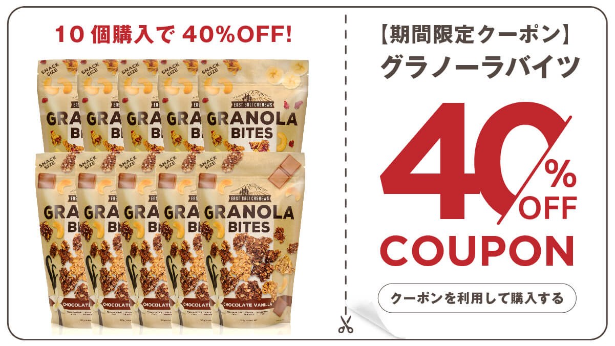 グラノーラバイツ40%OFF