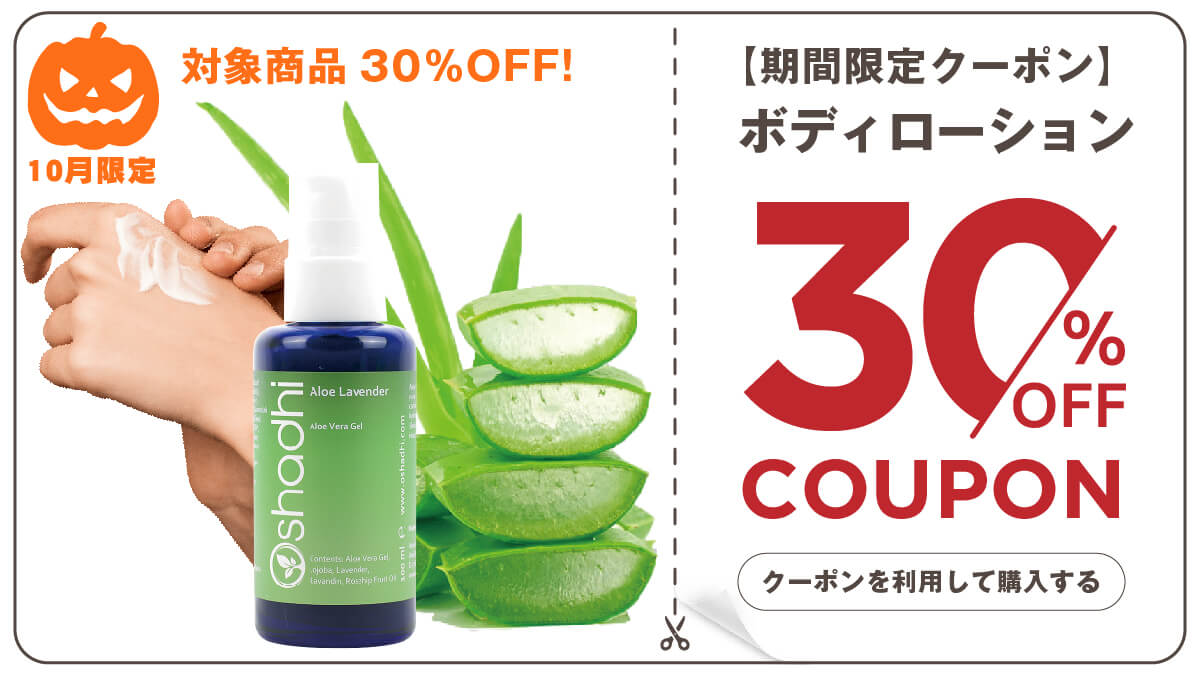 ボディーローション30%OFF